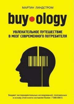 Мартин Линдстром - Buyology: увлекательное путешествие в мозг современного потребителя - <a href=
