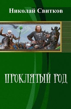 Николай Свитков - Проклятый род. Книга первая - <a href=