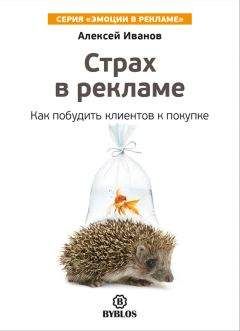 Алексей Иванов - Страх в рекламе. Как побудить клиентов к покупке - <a href=