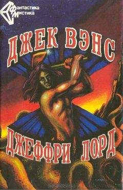 Джон Вэнс - Ничья планета - <a href=