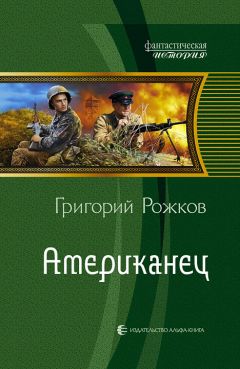 Григорий Рожков - Американец - <a href=