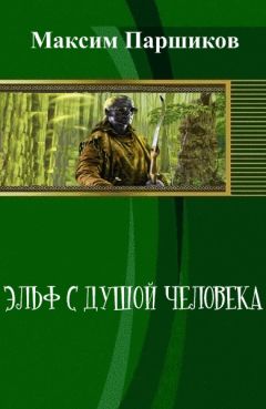 Максим Паршиков - Эльф с душой человека