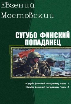 Евгений Мостовский - Сугубо финский попаданец. Дилогия
