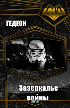 Гедеон - Зазеркалье войны