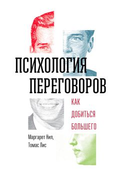 Томас Лис - Психология переговоров. Как добиться большего - <a href=