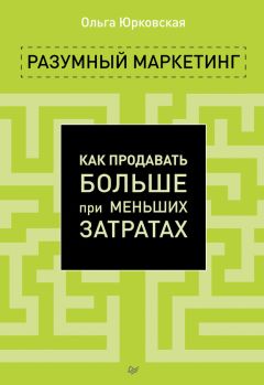 Ольга Юрковская - Разумный маркетинг. Как продавать больше при меньших затратах - <a href=