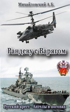 Александр Михайловский - Рандеву с Варягом - <a href=