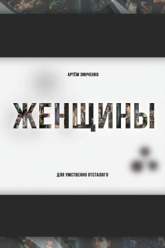 Артем Зинченко - Женщины для умственно отсталого - <a href=