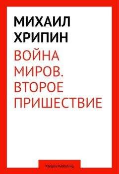 Михаил Хрипин - Воина миров. Второе пришествие - <a href=