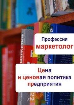 Илья Мельников - Цена и ценовая политика предприятия - <a href=