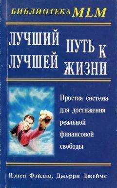 Нэнси Фэйлла - Лучший путь к лучшей жизни - <a href=