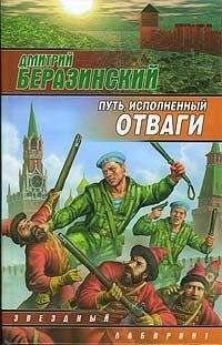 Дмитрий Беразинский - Путь, исполненный отваги - <a href=