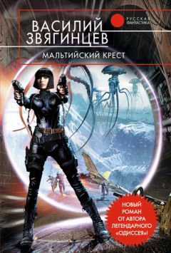 Василий Звягинцев - Мальтийский крест - <a href=