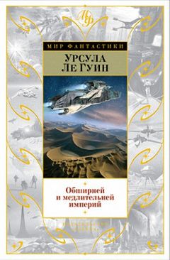 Урсула Ле Гуин - Безбрежней и медлительней империй… - <a href=