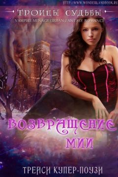 Тиэл Си - Возвращение Мии (ЛП) - <a href=