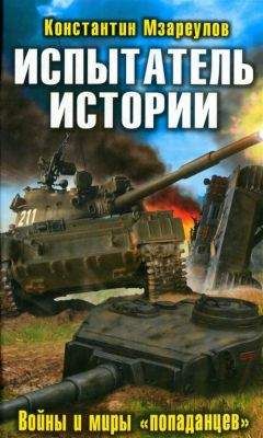 Константин Мзареулов - Испытатель истории. Войны и миры «попаданцев» - <a href=