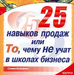 Стивен Шиффман - 25 навыков продаж, или То, чему не учат в школах бизнеса - <a href=