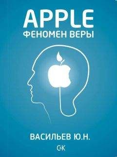 Юрий Васильев - Apple. Феномен веры - <a href=