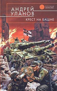 Андрей Уланов - Крест на башне - <a href=