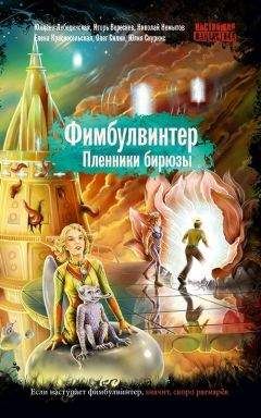 Олег Силин - Фимбулвинтер. Пленники бирюзы - <a href=