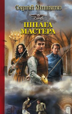 Сергей Мишенев - Шпага мастера - <a href=