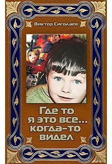 Виктор Сиголаев - Где-то я это все… когда-то видел