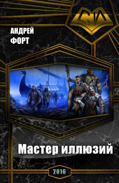 Андрей Форт - Мастер иллюзий
