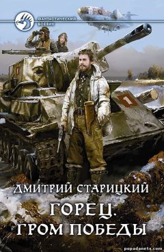 Дмитрий Старицкий - Горец. Гром победы. Книга четвертая
