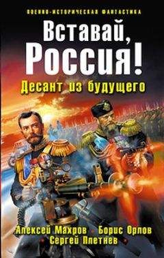 Борис Орлов - Вставай, Россия! Десант из будущего - <a href=