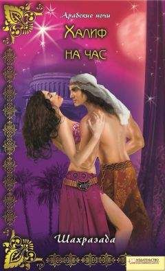 Шахразада - Халиф на час - <a href=