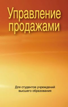 Коллектив авторов - Управление продажами - <a href=