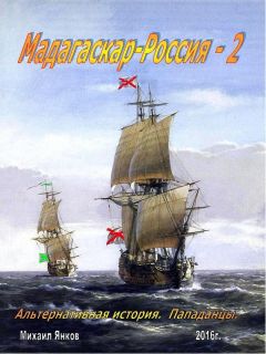 Михаил Янков - Мадагаскар-Россия. Часть 2