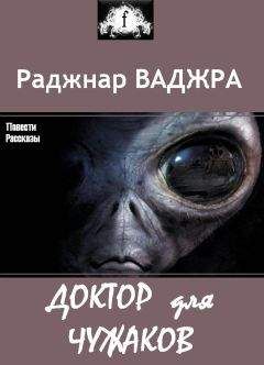 Раджнар Ваджра - Доктор для чужаков (сборник) - <a href=