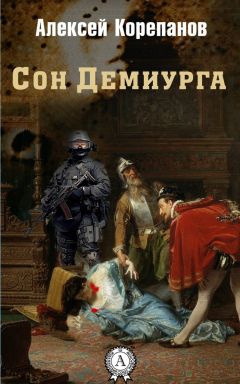 Алексей Корепанов - Сон Демиурга - <a href=