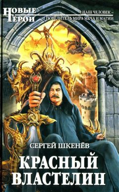 Сергей Шкенев - Красный властелин - <a href=