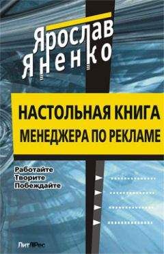 Ярослав Яненко - Настольная книга менеджера по рекламе - <a href=