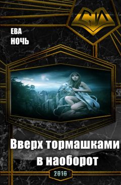 Ева Ночь - Вверх тормашками в наоборот