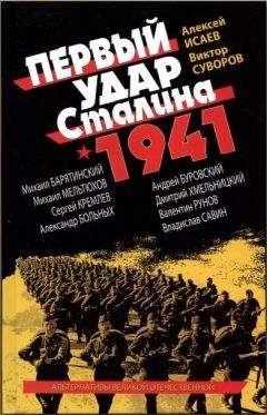 Михаил Барятинский - Первый удар Сталина 1941 - <a href=
