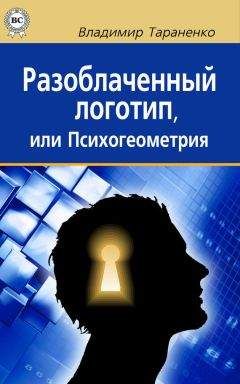 Владимир Тараненко - Разоблаченный логотип, или Психогеометрия - <a href=