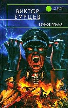 Виктор Бурцев - Вечное пламя - <a href=