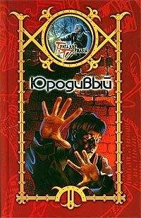 Сергей Шхиян - Юродивый - <a href=