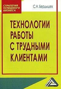 Сергей Бердышев - Технологии работы с клиентами разной трудности - <a href=