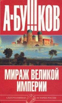 Александр Бушков - Мираж «великой империи» - <a href=