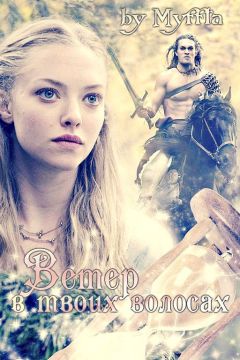 Мария Кокорева (Муффта) - Ветер в твоих волосах