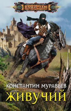 Константин Муравьёв - Живучий - <a href=