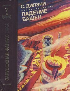 Самуэль Дилэни - Падение башен. Нова - <a href=
