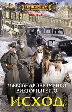 Виктория Гетто - Исход - <a href=