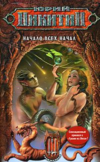 Юрий Никитин - Начало всех Начал - <a href=
