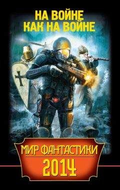 Олег Макаровский - Мир фантастики 2014. На войне как на войне - <a href=