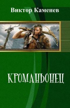 Виктор Каменев - Кроманьонец